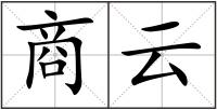 商云
