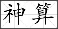 神算
