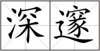 深邃