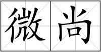 微尚