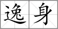 逸身