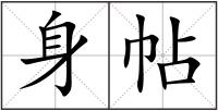 身帖