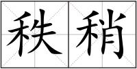 秩稍