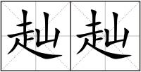 赸赸