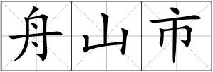 舟山市