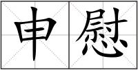 申慰