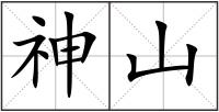 神山