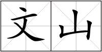 文山