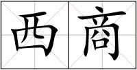 西商
