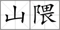 山隈