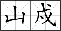 山戍