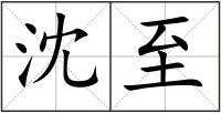 沈至