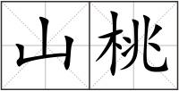 山桃