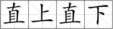 直上直下