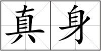 真身