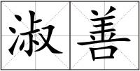 淑善