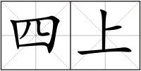 四上
