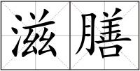 滋膳