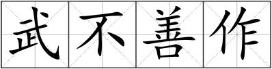 武不善作