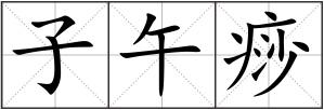 子午痧