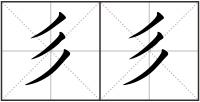 彡彡