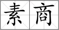 素商