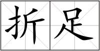 折足
