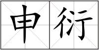 申衍