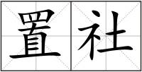 置社
