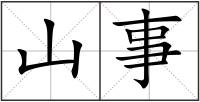 山事