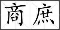 商庶