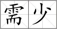 需少