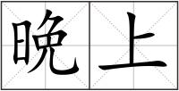 晩上