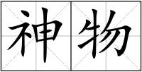神物
