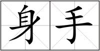 身手