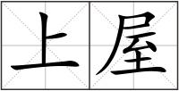 上屋