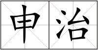 申治