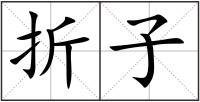 折子