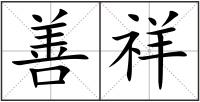 善祥