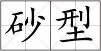 砂型
