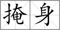 掩身
