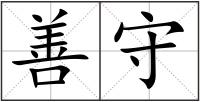 善守