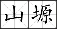 山塬