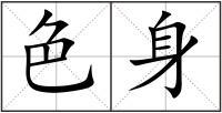 色身