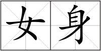 女身