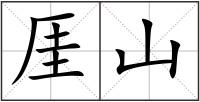 厓山
