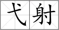 弋射