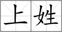 上姓