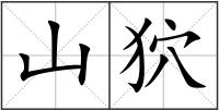 山狖