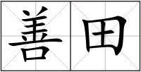 善田